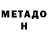 Метадон мёд Ivan Ochoa